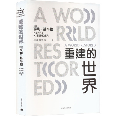 重建的世界 梅特涅、卡斯尔雷与和平问题,1812-1822 (美)亨利·基辛格 著 冯洁音,唐良铁,毛云 译 社科 