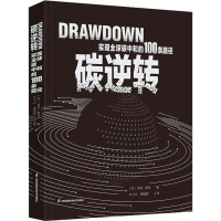 碳逆转 实现全球碳中和的100条路径 (美)保罗·霍肯 编 叶子云,姜婧婧 译 专业科技 文轩网