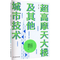 超高摩天大楼及其他城市技术 世图汇 编 文教 文轩网