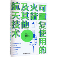 可重复使用的火箭及其他航天技术 世图汇 编 文教 文轩网