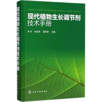 现代植物生长调节剂技术手册 李玲,肖浪涛,谭伟明 主编 专业科技 文轩网