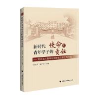 新时代青年学子的使命和责任 张永然,阮广宇主编 著 著 文教 文轩网