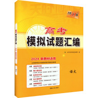 高考模拟试题汇编 语文 2024 北京天利考试信息网 编 文教 文轩网