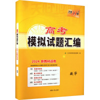 高考模拟试题汇编 数学 2024 北京天利考试信息网 编 文教 文轩网