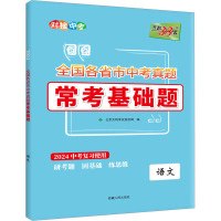 全国各省市中考真题常考基础题 语文 2024 北京天利考试信息网 编 文教 文轩网