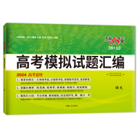 高考模拟试题汇编 38+10 语文 2024 北京天利考试信息网 编 文教 文轩网