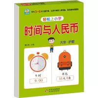 轻松上小学 时间与人民币 魏红霞 编 少儿 文轩网