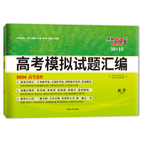 高考模拟试题汇编 38+10 数学(文科) 2024 北京天利考试信息网 编 文教 文轩网