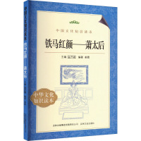 铁马红颜——萧太后 姜霓 编 社科 文轩网