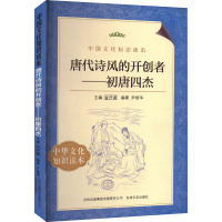 唐代诗风的开创者——初唐四杰 尹艳华 编 文学 文轩网