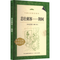 悲壮刺客——荆轲 崔冶 编 社科 文轩网