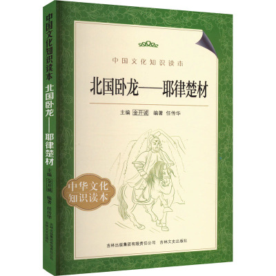 北国卧龙——耶律楚材 任传华 编 社科 文轩网