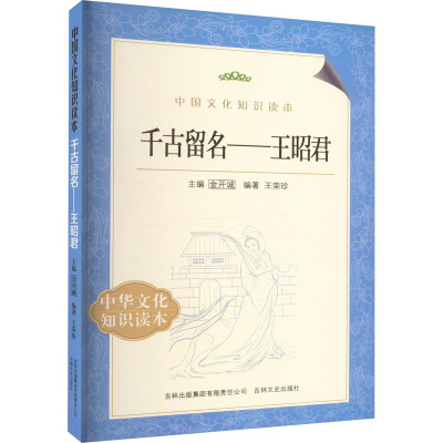 千古留名——王昭君 王荣珍 编 社科 文轩网