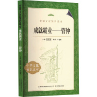 成就霸业——管仲 马艳秋 编 社科 文轩网