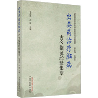 虫类药治疗脑病古今临证经验集萃 杨海燕,赵敏 编 生活 文轩网