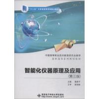 智能化仪器原理及应用(第3版) 曹建平 著 曹建平 编 大中专 文轩网