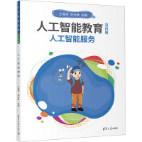 人工智能教育 第4册 人工智能服务 王海涛,刘长焕 编 文教 文轩网