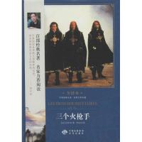 三个火枪手 (法)亚历山大·仲马(Alexandre Dumas) 著;李玉民 译 文学 文轩网