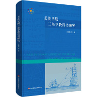 美英早期三角学教科书研究 汪晓勤 等 著 文教 文轩网