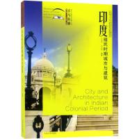 印度殖民时期城市与建筑 汪永平,马从祥 编著;汪永平 丛书主编 专业科技 文轩网