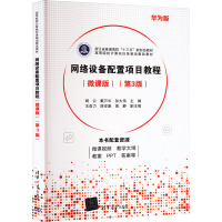 网络设备配置项目教程(微课版)(第3版) 华为版 杨云,戴万长,孙大伟 编 大中专 文轩网