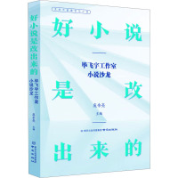 好小说是改出来的 毕飞宇工作室小说沙龙 庞余亮 编 文学 文轩网
