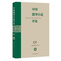 中国微型小说评论 中国微型小说学会编 著 文学 文轩网