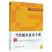 当代媒介素养十讲(21世纪通识教育系列教材) 高萍 著 大中专 文轩网