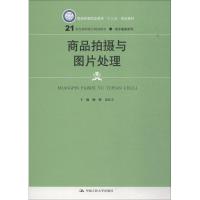 商品拍摄与图片处理 顾桢 姜弘宇 著 顾桢,姜弘宇 编 大中专 文轩网