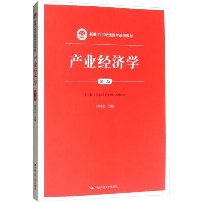 产业经济学 第2版 肖兴志 编 大中专 文轩网