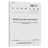 锚拉重力式挡土墙设计与施工技术标准 山东省交通规划设计院 著 专业科技 文轩网