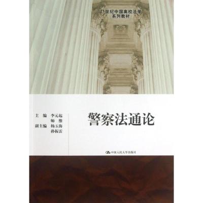 警察法通论 李元起 师维 编 著 大中专 文轩网