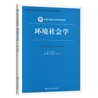 环境社会学/洪大用/新编21世纪社会学系列教材 洪大用 著 大中专 文轩网