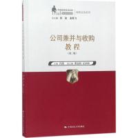 公司兼并与收购教程 肖微 主编 大中专 文轩网