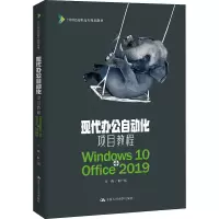 现代办公自动化项目教程 Windows 10+Office 2019 靳广斌 编 大中专 文轩网