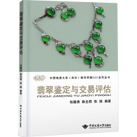 翡翠鉴定与交易评估 包德清,陈全莉,张娟 编 大中专 文轩网