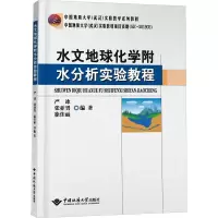 水文地球化学附水分析实验教程 严冰,张亚男,徐佳丽 编 大中专 文轩网