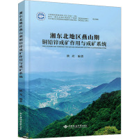 湘东北地区燕山期铜铅锌成矿作用与成矿系统 陕亮 编 专业科技 文轩网