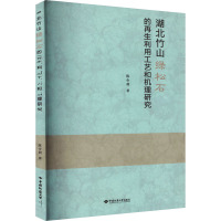 湖北竹山绿松石的再生利用工艺和机理研究 陈全莉 著 专业科技 文轩网