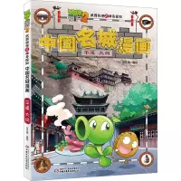 植物大战僵尸2武器秘密之神奇探知中国名城漫画 平遥 大同 笑江南 绘 少儿 文轩网