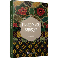 日本江户时代织物纹样 (日)高岛千春  著 艺术 文轩网