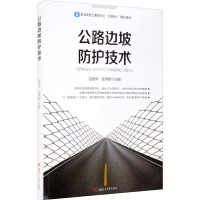 公路边坡防护技术 赵艳华,张秀娟 编 大中专 文轩网