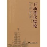 石油替代综论 陈俊武 著作 著 专业科技 文轩网