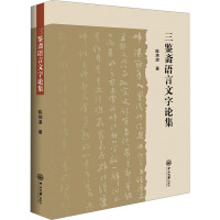 三鉴斋语言文字论集 陈炜湛 著 文教 文轩网