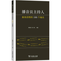 播音员主持人最易读错的100个地名 姚喜双,邹煜 编 艺术 文轩网