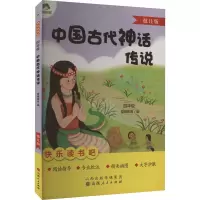 中国古代神话传说 批注版