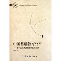 中国基础教育公平:基于区域资源配置的比较视角/教育博士文库 沈有禄 著 文教 文轩网