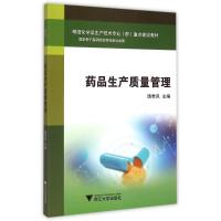 药品生产质量管理(精细化学品生产技术专业群重点建设教材) 饶君凤 著作 著 大中专 文轩网