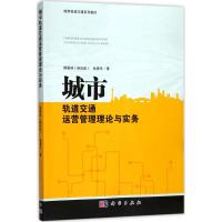 城市轨道交通运营管理理论与实务 (新加坡)颜景林,孙景冬 著 专业科技 文轩网