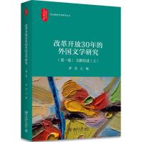 改革开放30年的外国文学研究 罗芃 主编 文学 文轩网